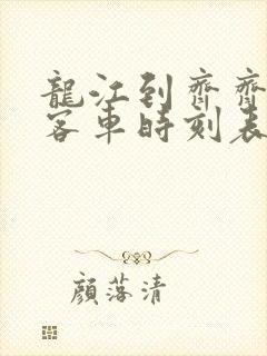 龙江到齐齐哈尔客车时刻表查询