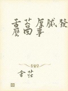 舌苔厚腻发黄怎么回事