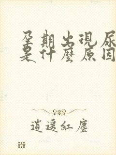 孕期出现尿蛋白是什么原因