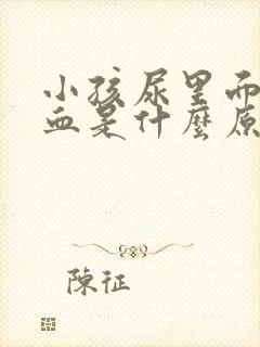 小孩尿里面有隐血是什么原因