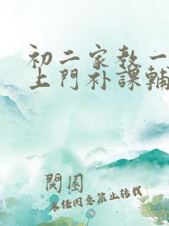 初二家教一对一上门补课辅导