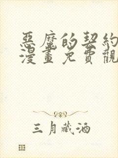 恶魔的契约家人漫画免费观看漫画