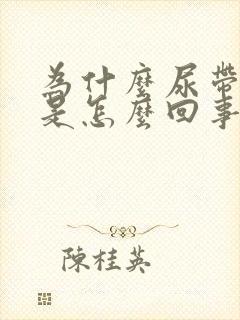 为什么尿带点血是怎么回事