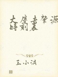 大庆去肇源客车时刻表