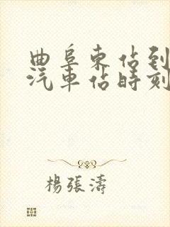 曲阜东站到宁阳汽车站时刻表