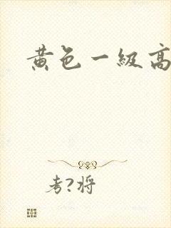 黄色一级高清