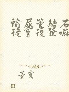 输尿管结石碎石后会复发嘛