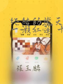 终结的炽天使 一濑红莲 十六岁的破灭