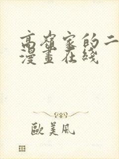 高岭家的二轮花漫画在线