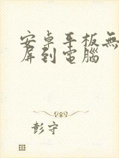 安卓平板无线投屏到电脑