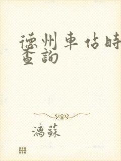 德州车站时刻表查询