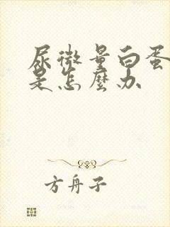 尿微量白蛋白高是怎么办