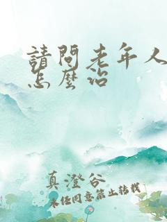 请问老年人失眠怎么治