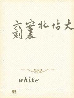 六安北站大巴时刻表