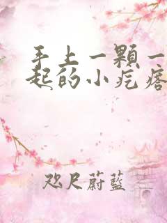 手上一颗一颗凸起的小疙瘩