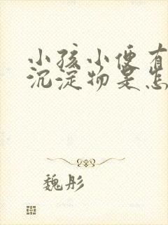 小孩小便有白色沉淀物是怎么回事