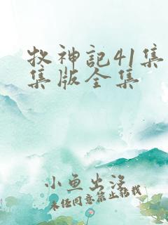 牧神记41集全集版全集