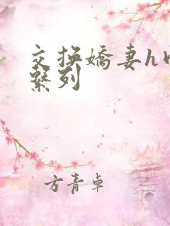 交换娇妻h肉欲系列