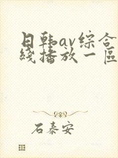 日韩av综合在线播放一区