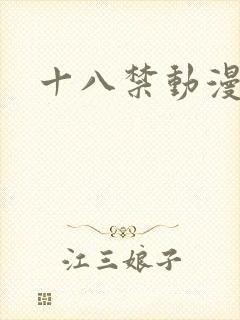 十八禁动漫日本