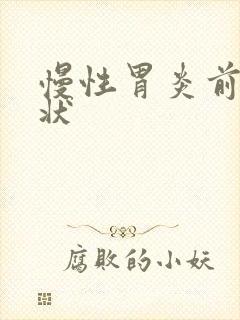 慢性胃炎前期症状