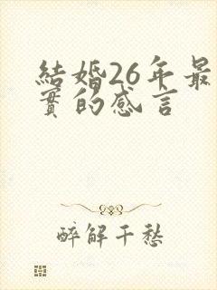 结婚26年最朴实的感言