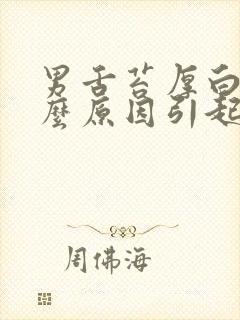 男舌苔厚白是什么原因引起的怎么解决