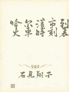 哈尔滨市到肇东火车时刻表