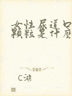 女性尿道口长小颗粒是什么