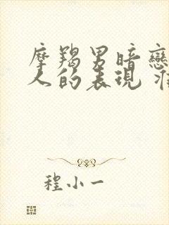 摩羯男暗恋一个人的表现 准到爆