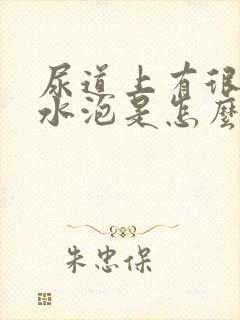 尿道上有很多小水泡是怎么回事