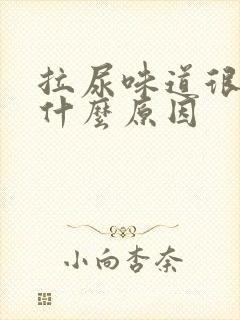 拉尿味道很臭是什么原因