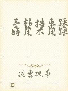 手动挡车踩刹车时用不用踩离合器