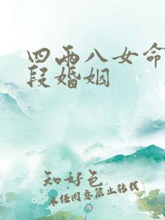 四两八女命有几段婚姻