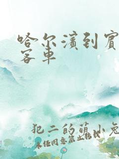 哈尔滨到宾县的客车