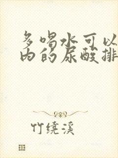 多喝水可以将体内的尿酸排出吗