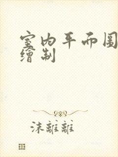 室内平面图在线绘制