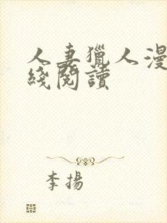 人妻猎人漫画在线阅读