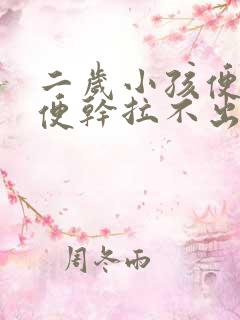 二岁小孩便秘大便干拉不出来怎么办