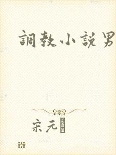 调教小说男奴