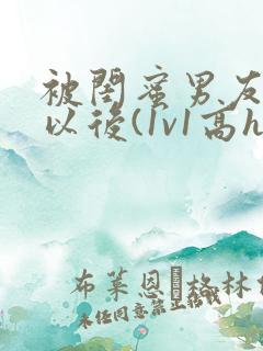 被闺蜜男友上错以后(1v1高h)_小说完整