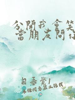 分开我会笑着说 当朋友问你关于我