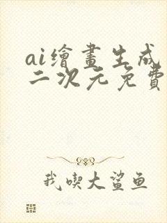 ai绘画生成器二次元免费