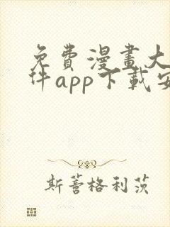 免费漫画大全软件app下载安装