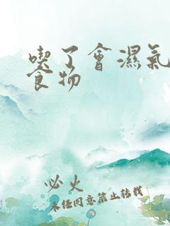 吃了会湿气重的食物