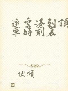 连云港到镇江汽车时刻表