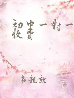 初中一对一补习收费