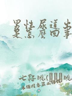 男性尿道出血痒是怎么回事