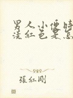 男人小便时尿出淡红色是怎么回事