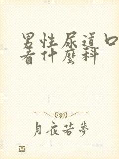 男性尿道口出血看什么科